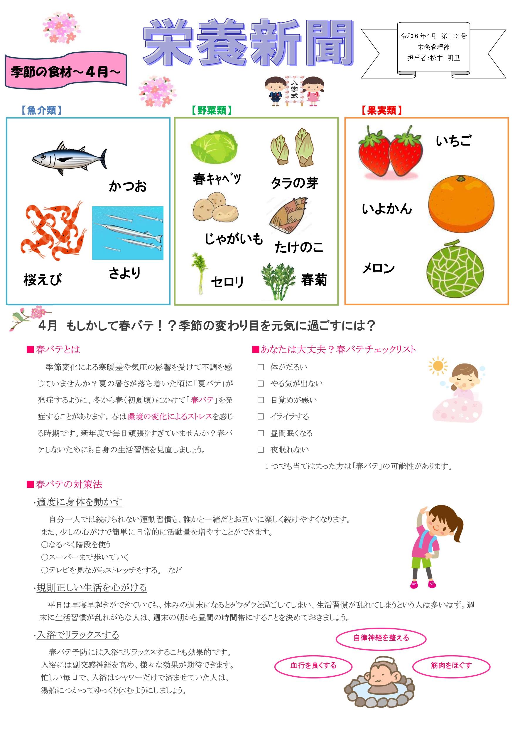 令和6年4月の栄養新聞が発行されました！ | 医療法人社団平成会